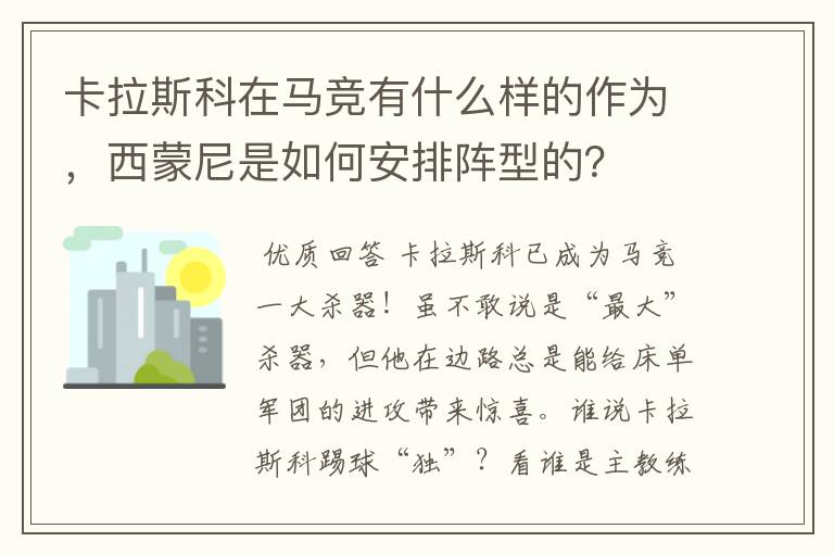卡拉斯科在马竞有什么样的作为,西蒙尼是如何安排阵型的?