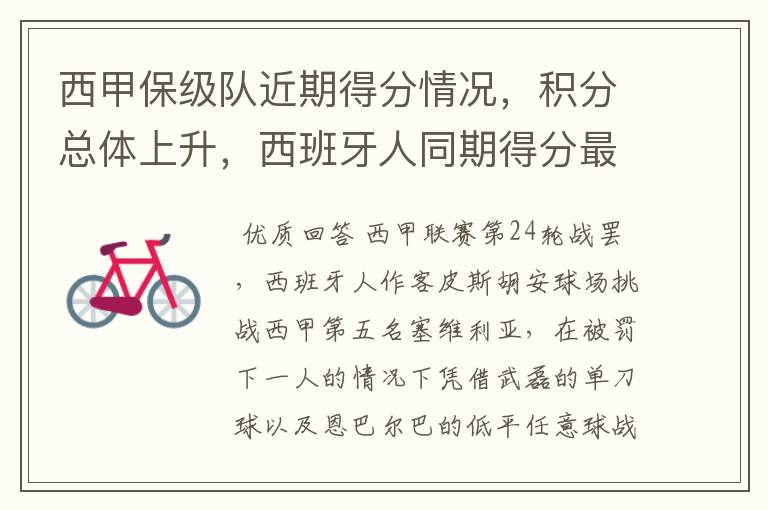 西甲保级队近期得分情况,积分总体上升,西班牙人同期得分最高