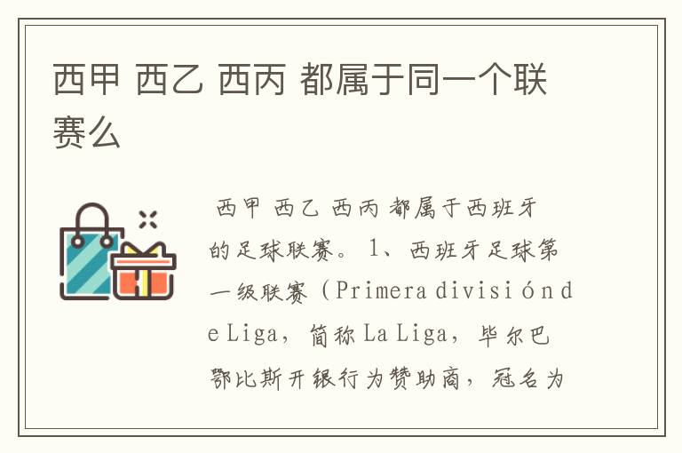 西甲 西乙 西丙 都属于同一个联赛么