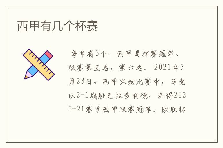 西甲有几个杯赛