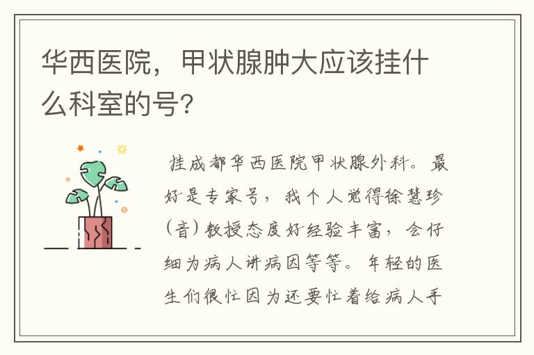 华西医院,甲状腺肿大应该挂什么科室的号?