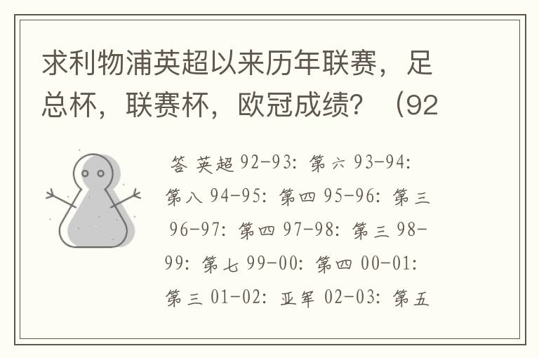 求利物浦英超以来历年联赛,足总杯,联赛杯,欧冠成绩?(92-07年)