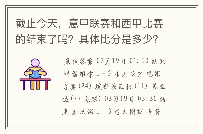 截止今天,意甲联赛和西甲比赛的结束了吗?具体比分是多少?