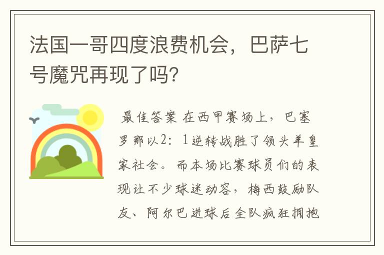 法国一哥四度浪费机会,巴萨七号魔咒再现了吗?