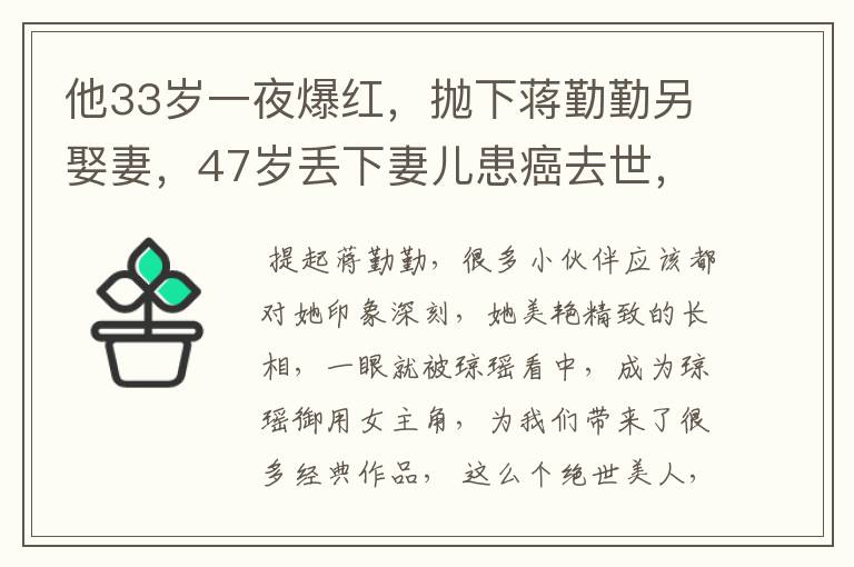 他33岁一夜爆红,抛下蒋勤勤另娶妻,47岁丢下妻儿患癌去世,他是谁?