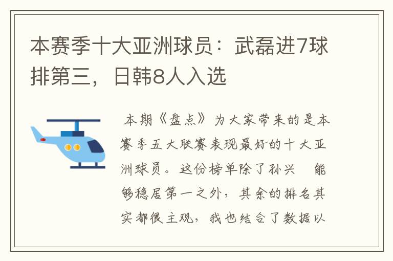 本赛季十大亚洲球员:武磊进7球排第三,日韩8人入选