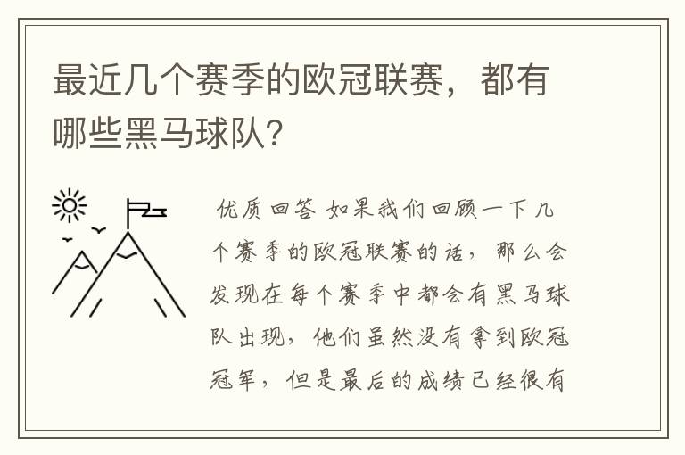 最近几个赛季的欧冠联赛,都有哪些黑马球队?
