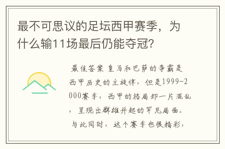 最不可思议的足坛西甲赛季,为什么输11场最后仍能夺冠?