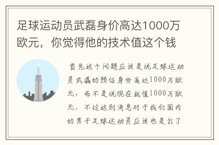 足球运动员武磊身价高达1000万欧元,你觉得他的技术值这个钱吗?