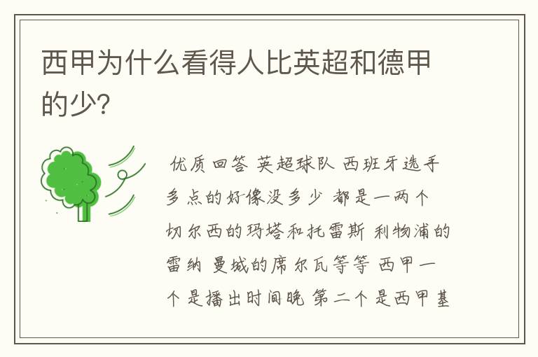 西甲为什么看得人比英超和德甲的少?