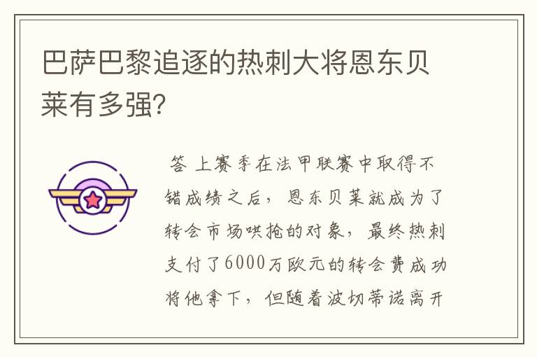 巴萨巴黎追逐的热刺大将恩东贝莱有多强?