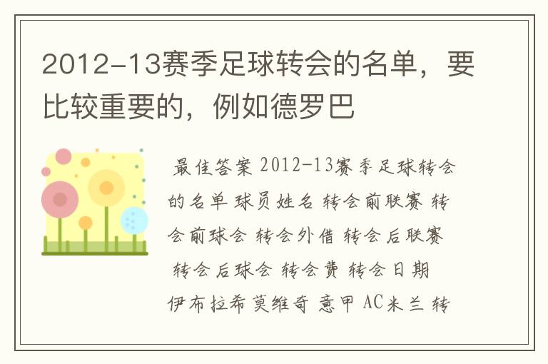 2012-13赛季足球转会的名单,要比较重要的,例如德罗巴