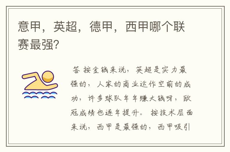 意甲,英超,德甲,西甲哪个联赛最强?