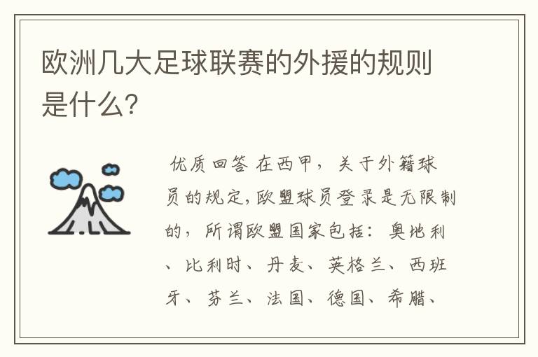 欧洲几大足球联赛的外援的规则是什么?