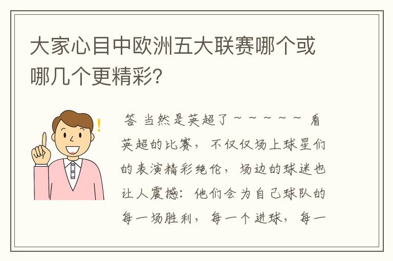 大家心目中欧洲五大联赛哪个或哪几个更精彩?