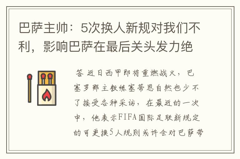 巴萨主帅:5次换人新规对我们不利,影响巴萨在最后关头发力绝杀