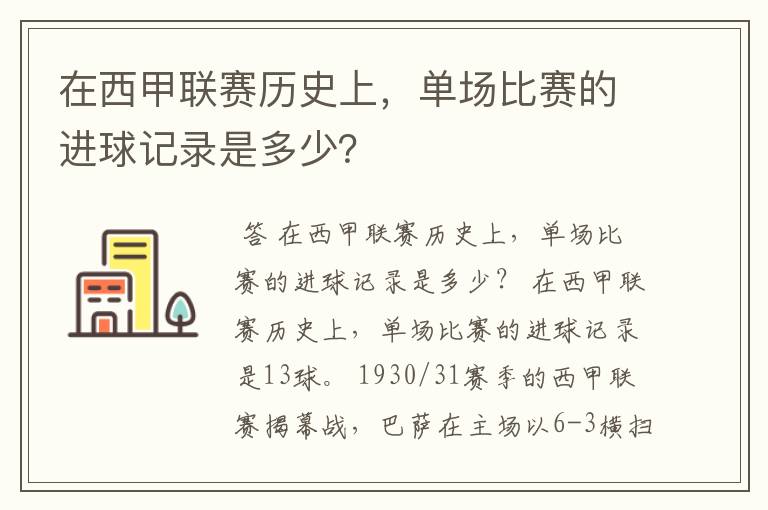 在西甲联赛历史上,单场比赛的进球记录是多少?