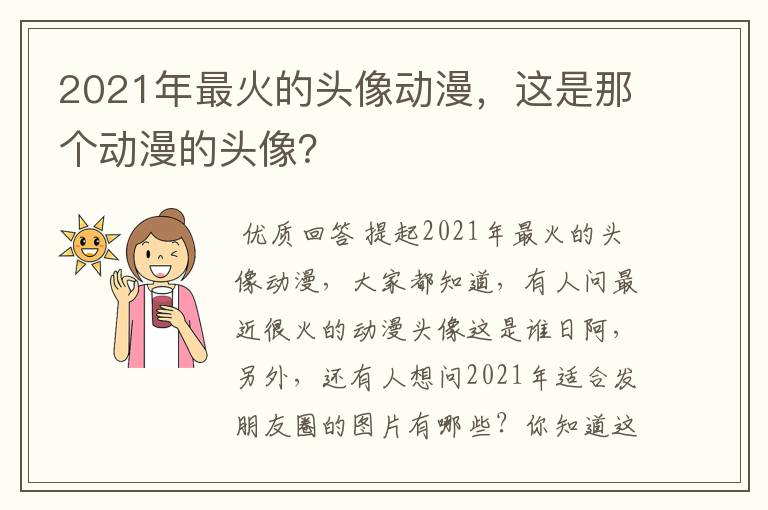 2021年最火的头像动漫,这是那个动漫的头像?