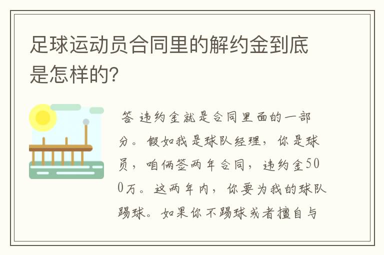 足球运动员合同里的解约金到底是怎样的?