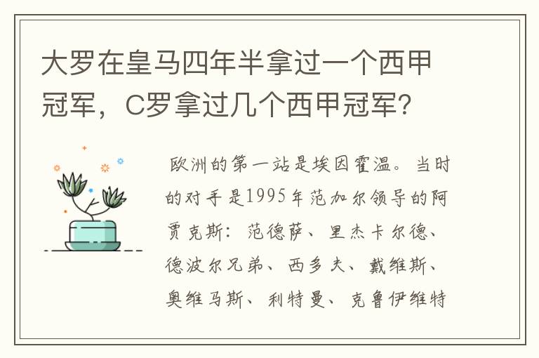 大罗在皇马四年半拿过一个西甲冠军,C罗拿过几个西甲冠军?
