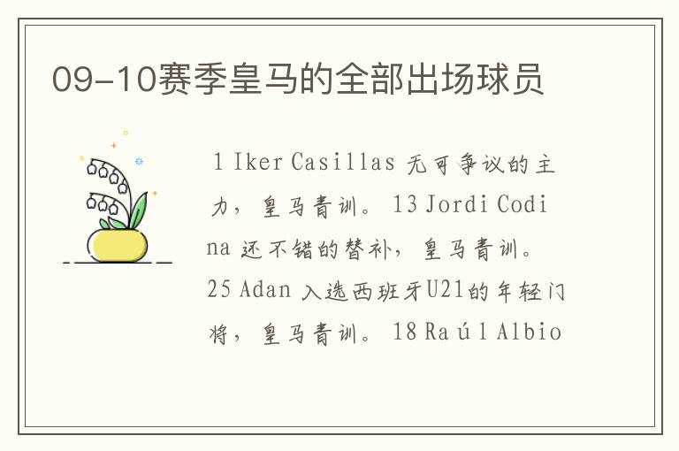 09-10赛季皇马的全部出场球员