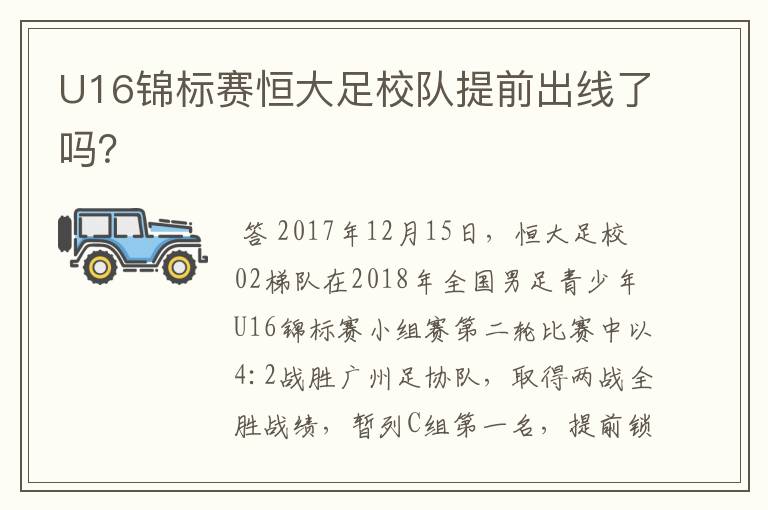 U16锦标赛恒大足校队提前出线了吗?