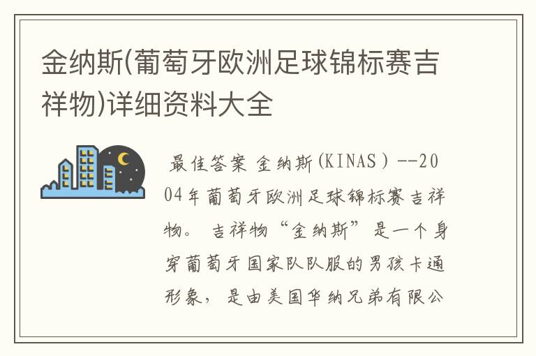 金纳斯(葡萄牙欧洲足球锦标赛吉祥物)详细资料大全