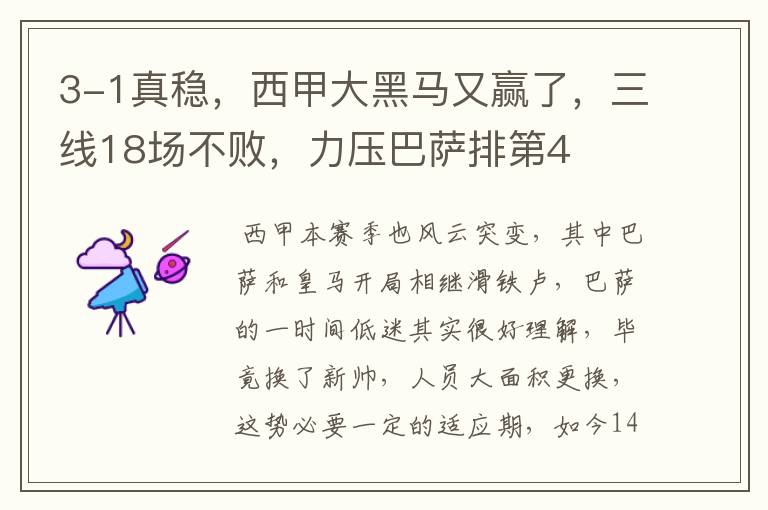 3-1真稳,西甲大黑马又赢了,三线18场不败,力压巴萨排第4