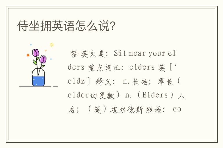 侍坐拥英语怎么说？