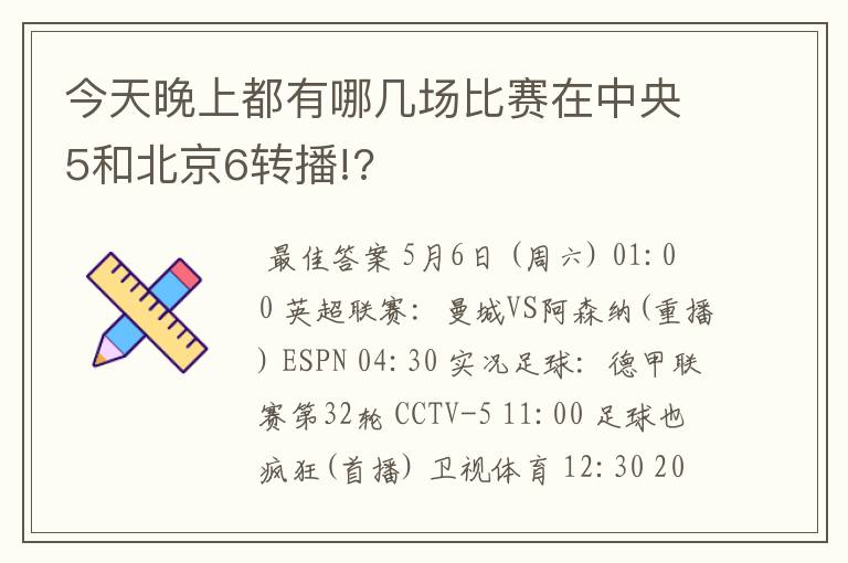 今天晚上都有哪几场比赛在中央5和北京6转播!?