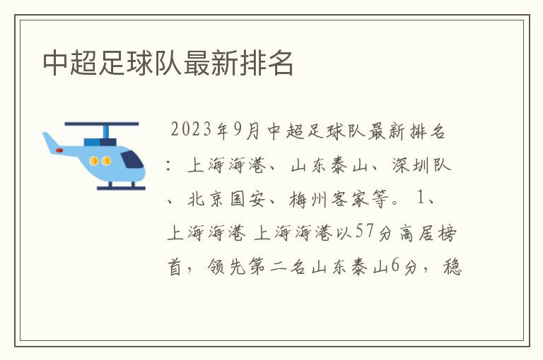 中超足球队最新排名
