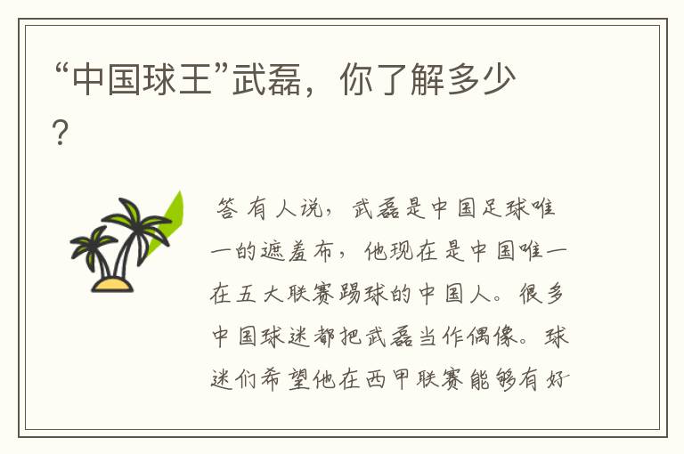 “中国球王”武磊,你了解多少?