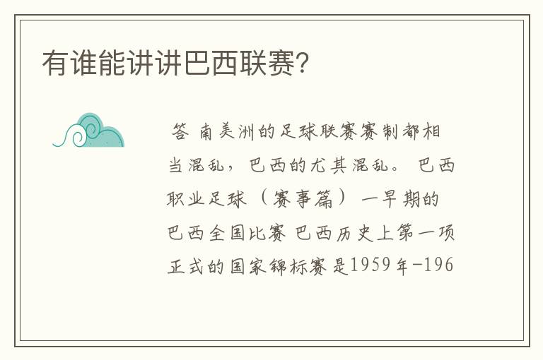 有谁能讲讲巴西联赛?