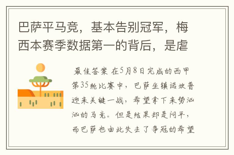 巴萨平马竞,基本告别冠军,梅西本赛季数据第一的背后,是虐菜?
