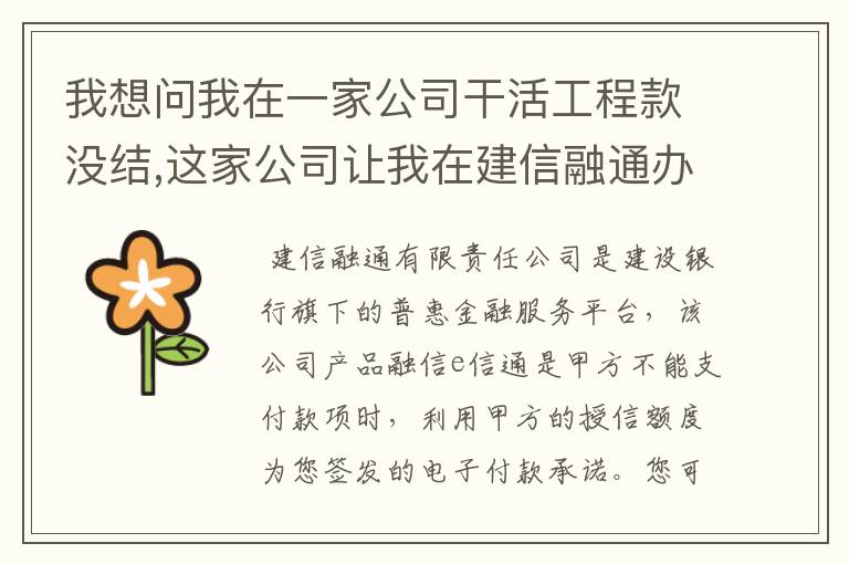 我想问我在一家公司干活工程款没结,这家公司让我在建信融通办网银及注册会员就能结算,啥意思?
