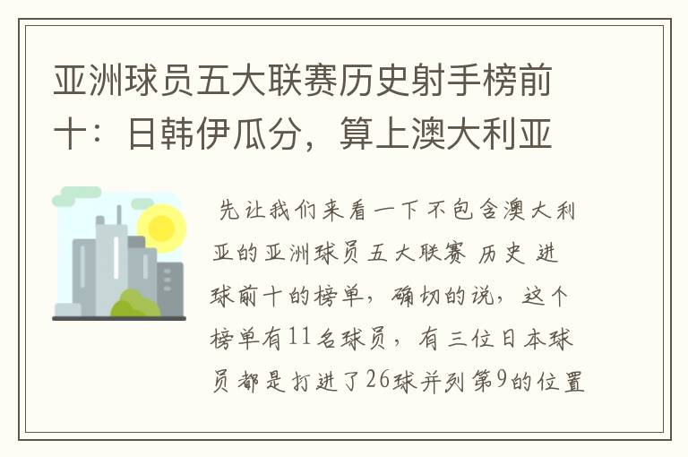 亚洲球员五大联赛历史射手榜前十:日韩伊瓜分,算上澳大利亚呢?