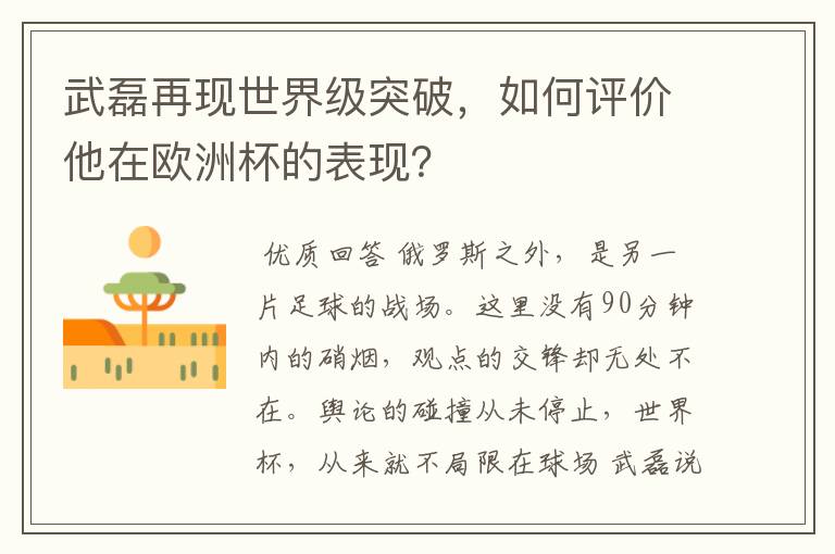 武磊再现世界级突破,如何评价他在欧洲杯的表现?