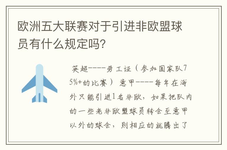 欧洲五大联赛对于引进非欧盟球员有什么规定吗?