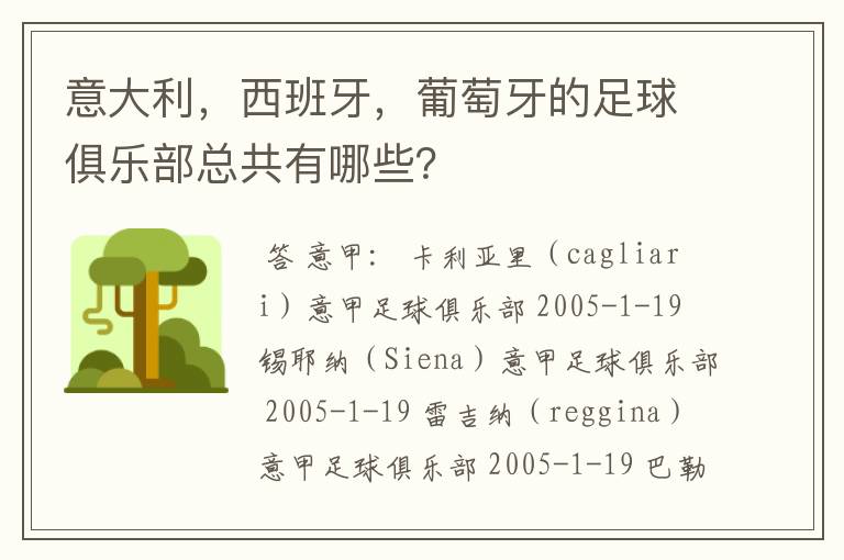 意大利,西班牙,葡萄牙的足球俱乐部总共有哪些?