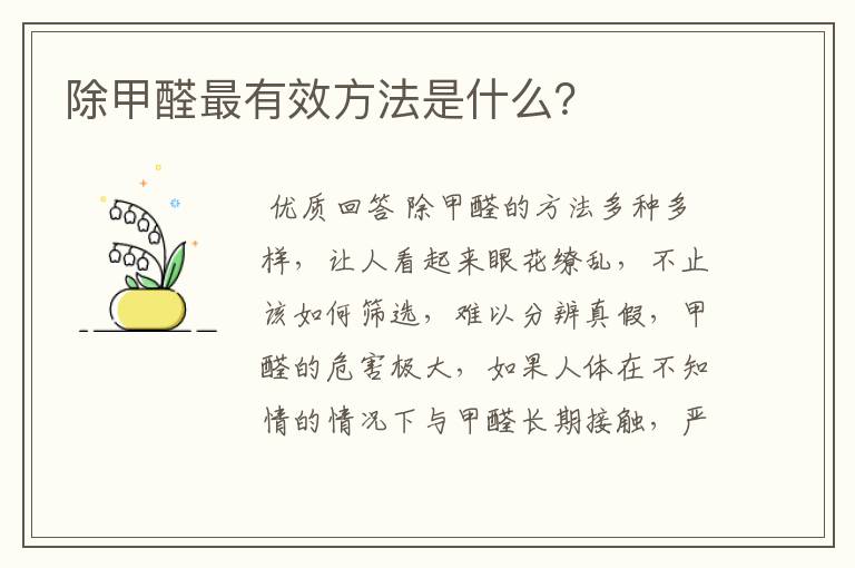 除甲醛最有效方法是什么?