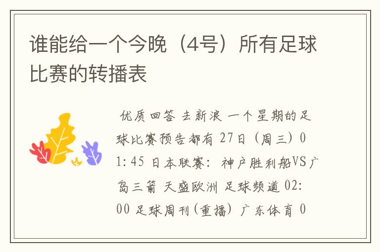 谁能给一个今晚(4号)所有足球比赛的转播表