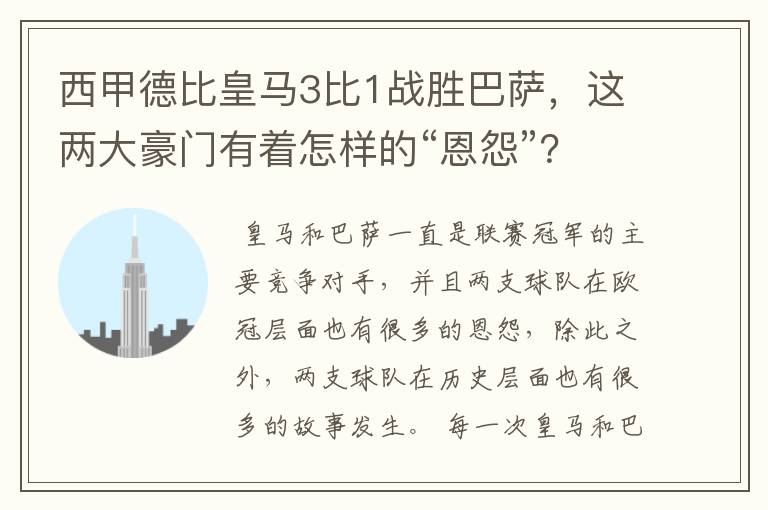 西甲德比皇马3比1战胜巴萨,这两大豪门有着怎样的“恩怨”?