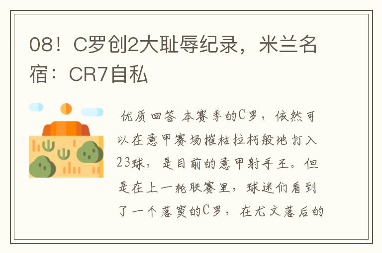 08!C罗创2大耻辱纪录,米兰名宿:CR7自私