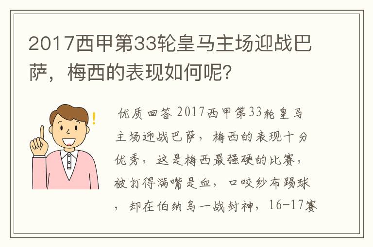 2017西甲第33轮皇马主场迎战巴萨,梅西的表现如何呢?