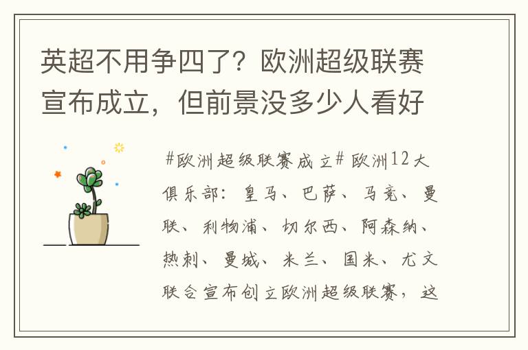 英超不用争四了?欧洲超级联赛宣布成立,但前景没多少人看好