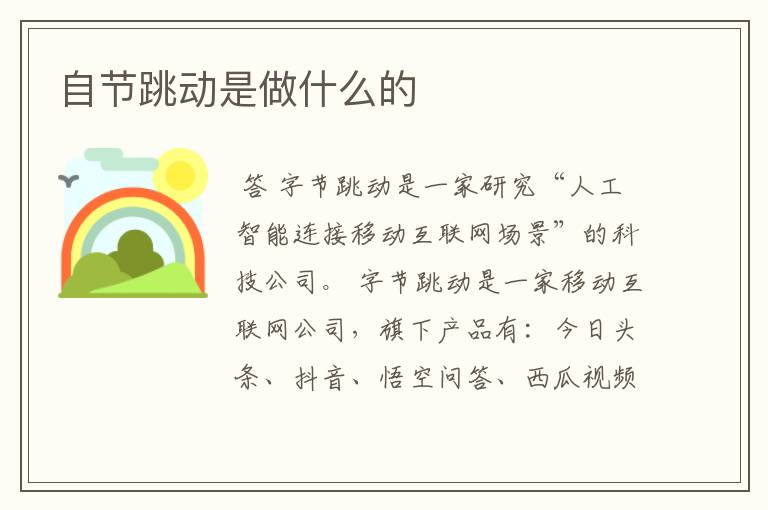 自节跳动是做什么的