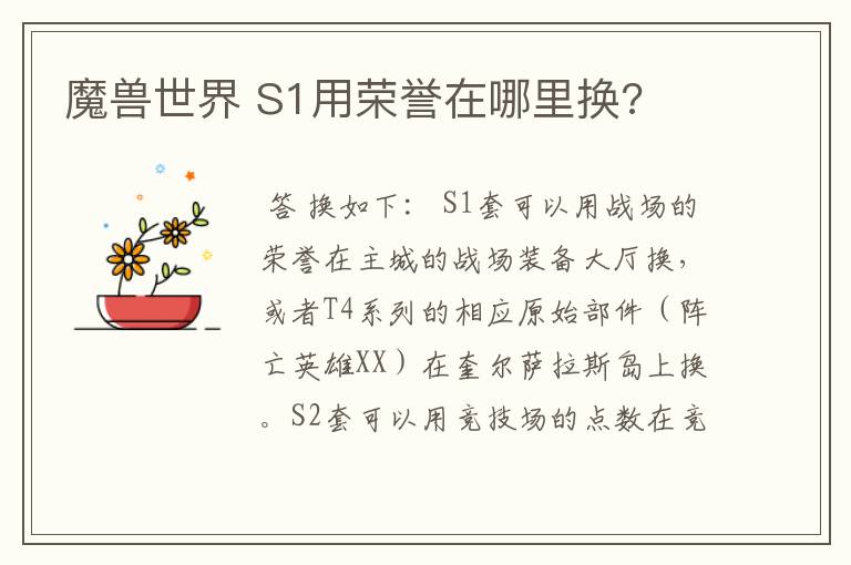 魔兽世界 S1用荣誉在哪里换?