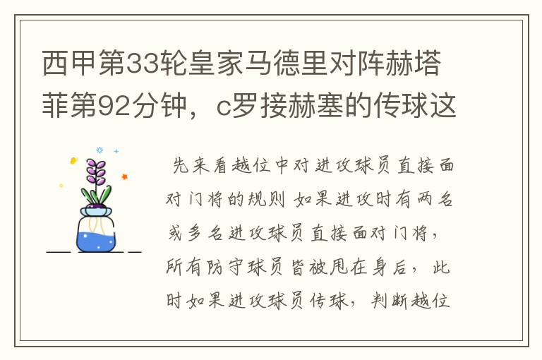 西甲第33轮皇家马德里对阵赫塔菲第92分钟,c罗接赫塞的传球这个球不越位吗?越位的定义不是说不能超