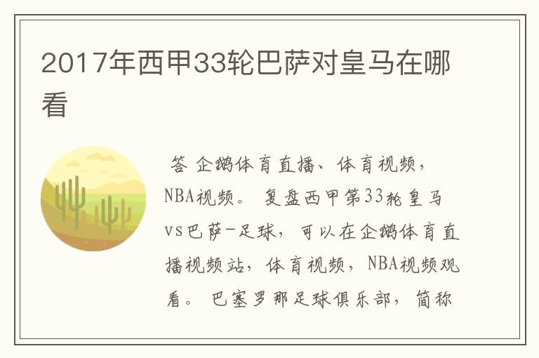 2017年西甲33轮巴萨对皇马在哪看