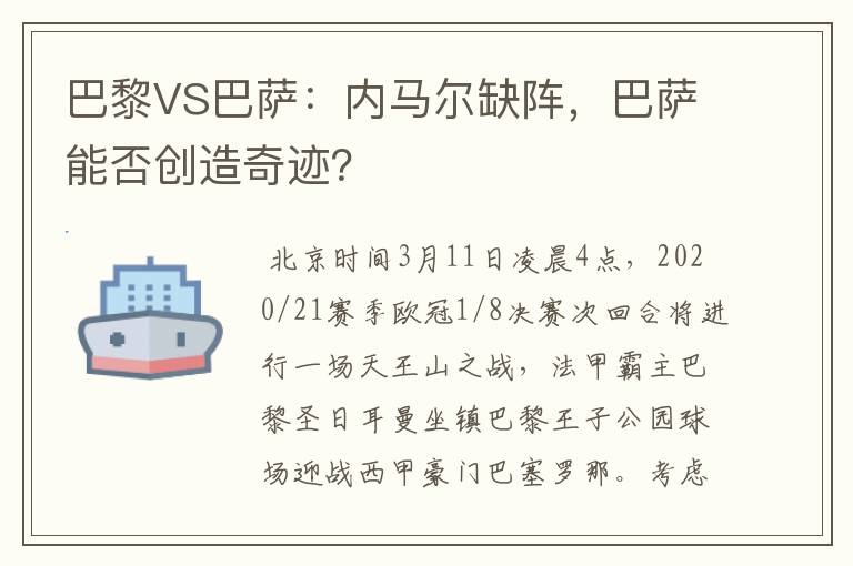 巴黎VS巴萨:内马尔缺阵,巴萨能否创造奇迹?